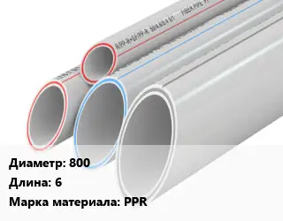 Труба полипропиленовая 800 L=6 PPR